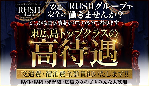 RUSH東広島店（RUSH ラッシュグループ） | 東広島のデリヘル