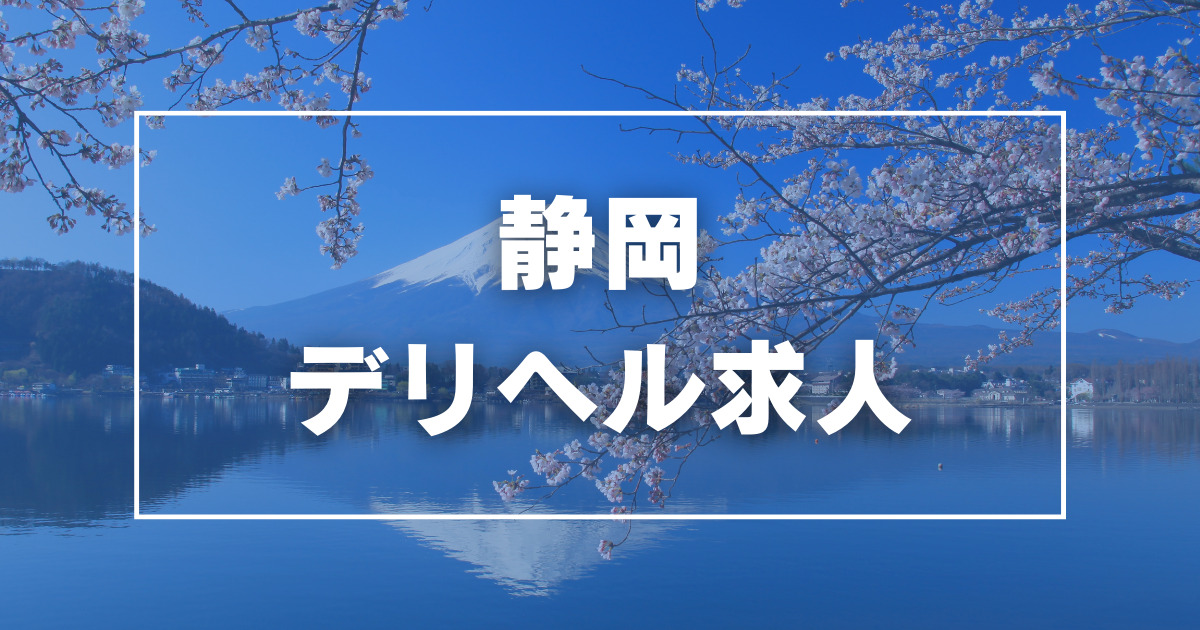 静岡｜風俗スタッフ・風俗ボーイの求人・バイト【メンズバニラ】