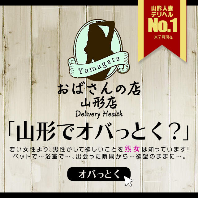 おばさんの店FC 山形店 - 山形市近郊/デリヘル｜駅ちか！人気ランキング