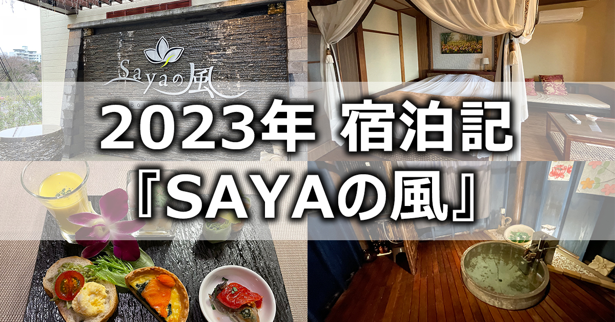 Bali＆Resort SAYAの風の宿泊予約 -