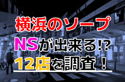 横浜でおすすめのソープ11選！人気ソープをランキングで紹介 | フーマッチ