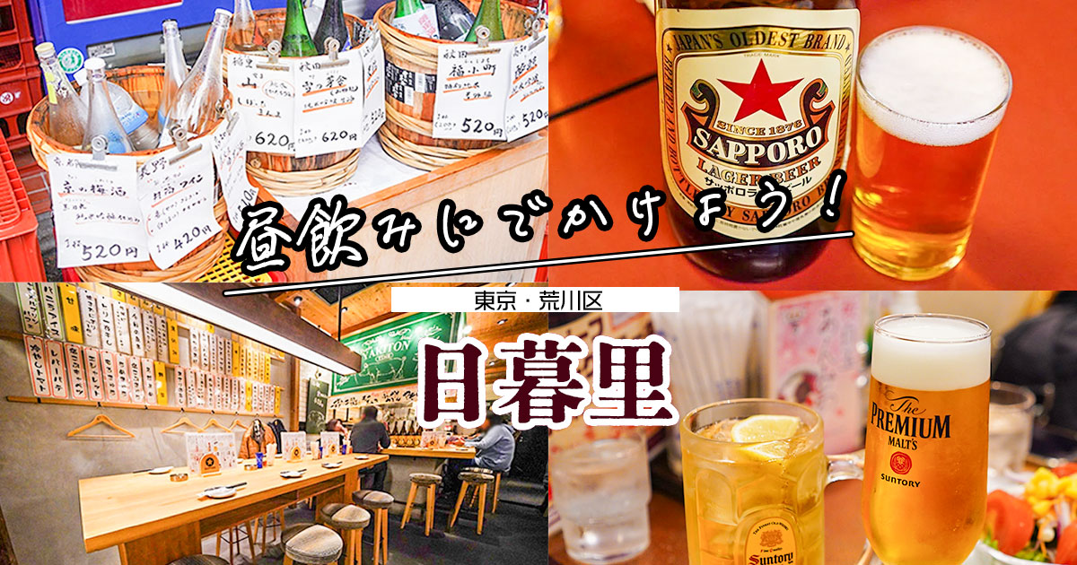 ウイスキー》日暮里の立ち飲みで接待・会食におすすめしたい人気店 - 大人のレストランガイド