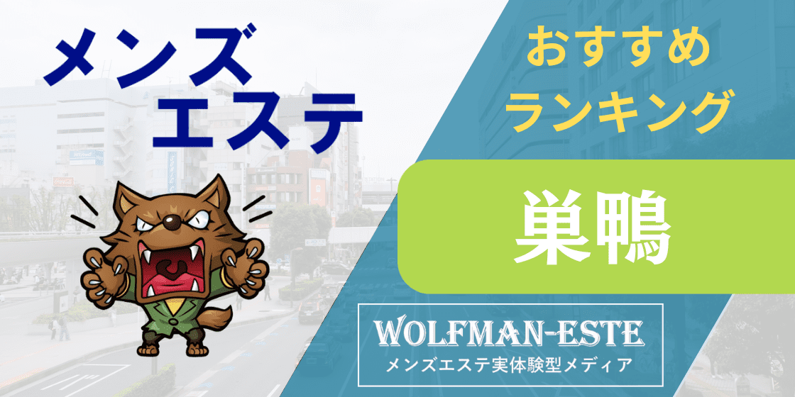 巣鴨駅近のメンズエステおすすめランキング9選！口コミ・体験談も紹介！