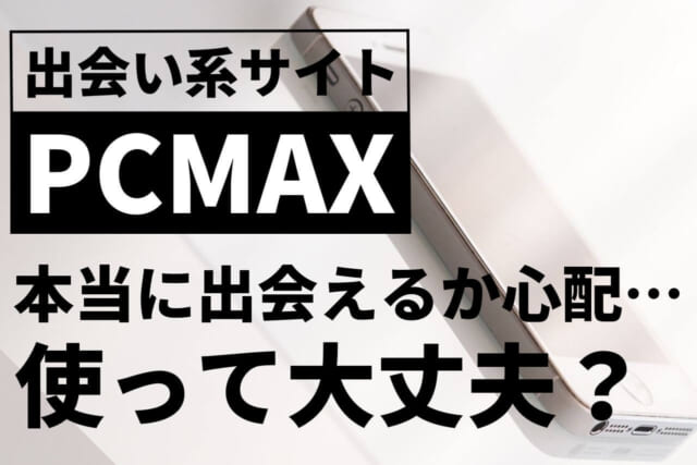 PCMAXが最もおすすめな理由とは？口コミや評判と登録方法や使い方も解説｜メンエスラブ公式ブログ