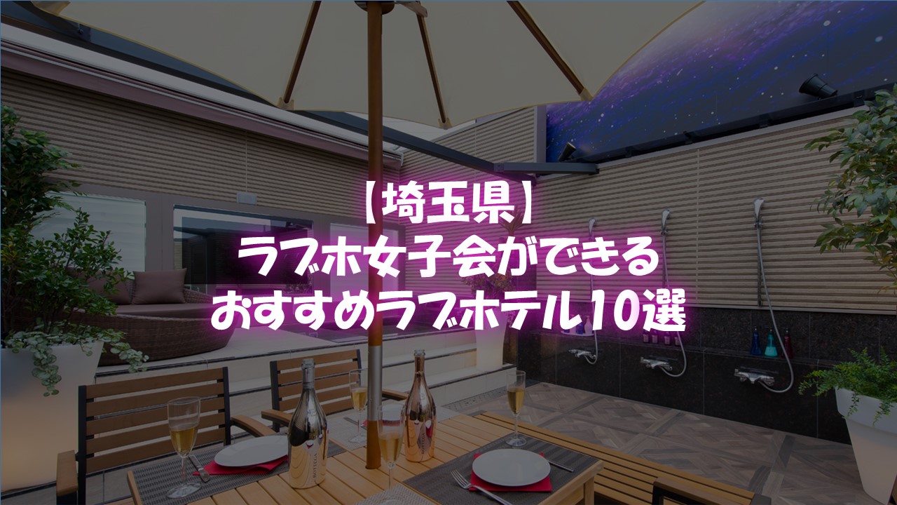 カップルにおすすめ！大宮駅周辺でおすすめの人気ラブホテル | Pathee(パシー)