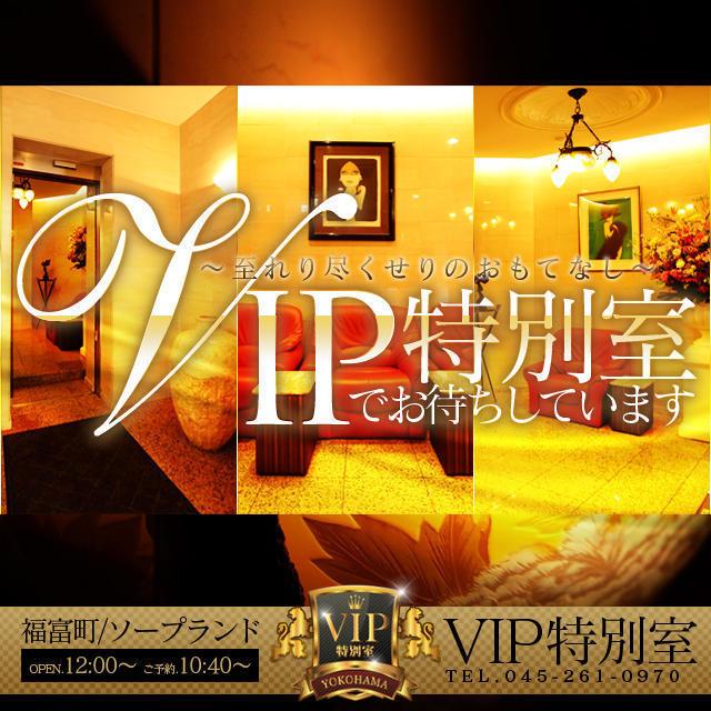 横浜VIP特別室（ヨコハマビップトクベツシツ）［横浜 ソープ］｜風俗求人【バニラ】で高収入バイト