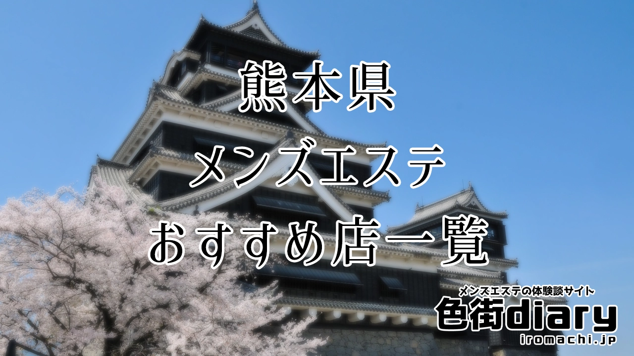 2024年版】熊本市のおすすめメンズエステ一覧 | エステ魂