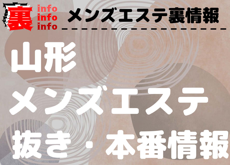 山形のデリヘル・裏風俗で本番(基盤・円盤・NN)ができるとウワサのお店を調査