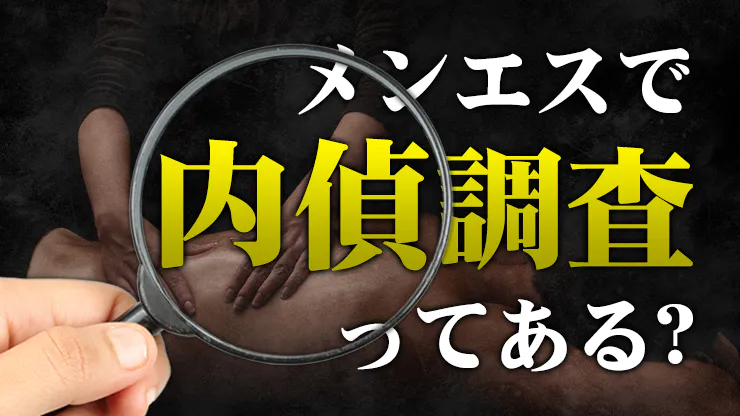 2024年11月最新 メンズエステの摘発店舗 逮捕事例 都道府県別まとめ