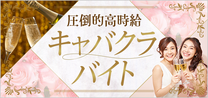 東北エリアのセクキャバ・いちゃキャバ求人：高収入風俗バイトはいちごなび