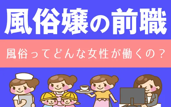 風俗店員ってどんな人がいるの？前職は何してた？ – ジョブヘブンジャーナル