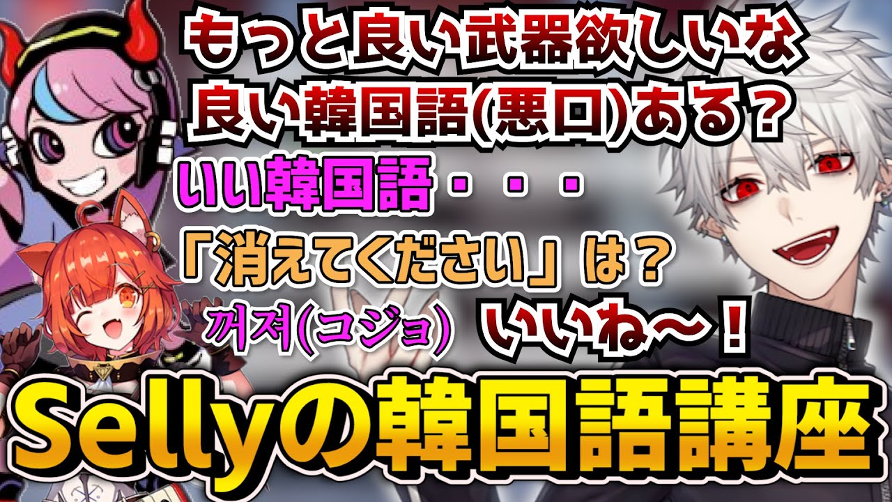 【葛葉】叶に韓国語で悪口を言われ突如始まるSellyの韓国語講座【にじさんじ/切り抜き/Vtuber】