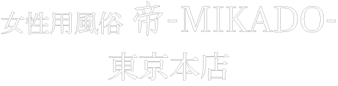 雅 【女性用風俗帝 名古屋店】 (@miyabin_mikado) /