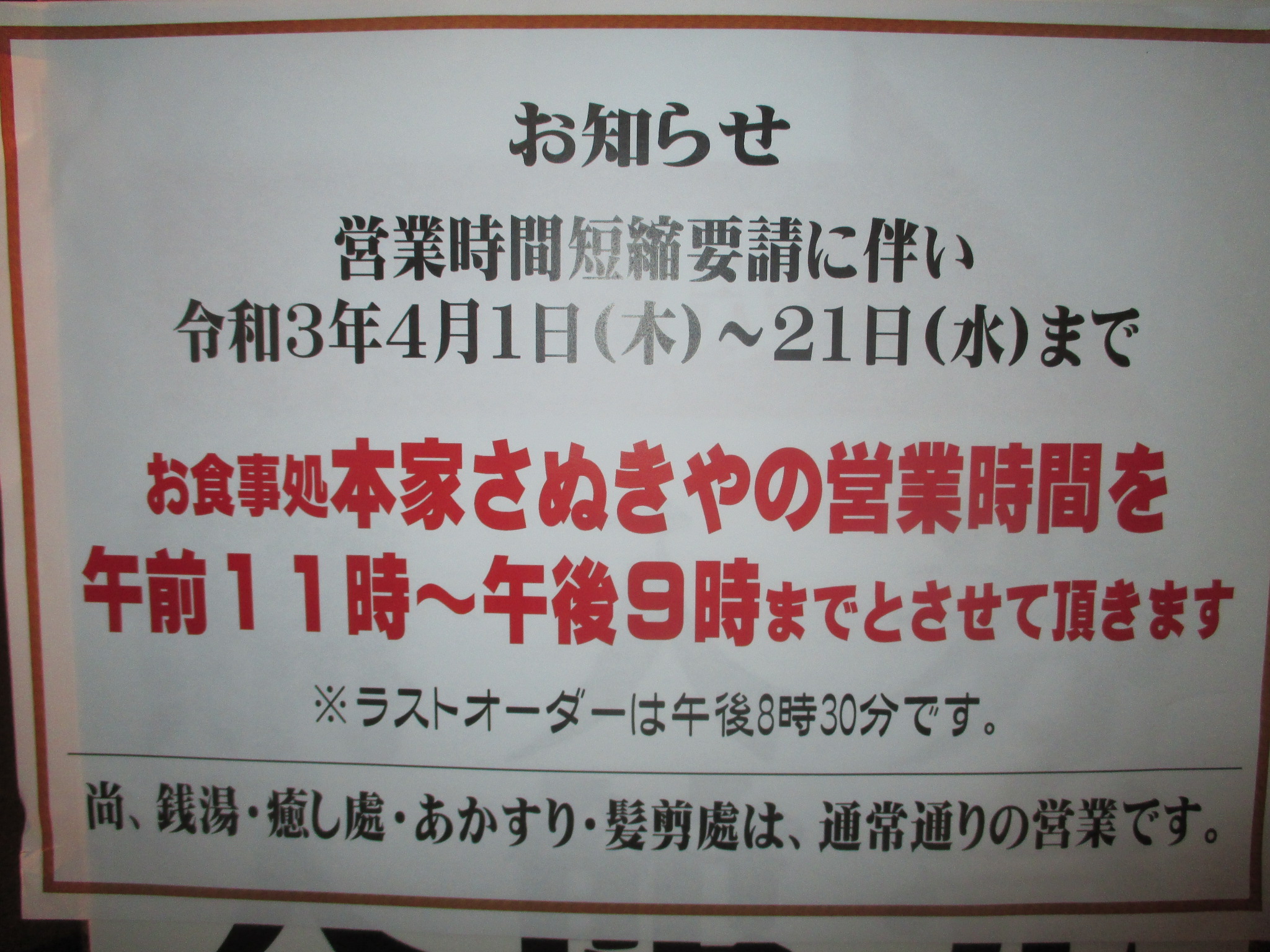 野天風呂 あかねの湯 龍野（たつの）店のお風呂・お食事など施設情報