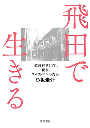 VRで大正ロマン後世に 大阪・飛田新地「鯛よし百番」改修へ |