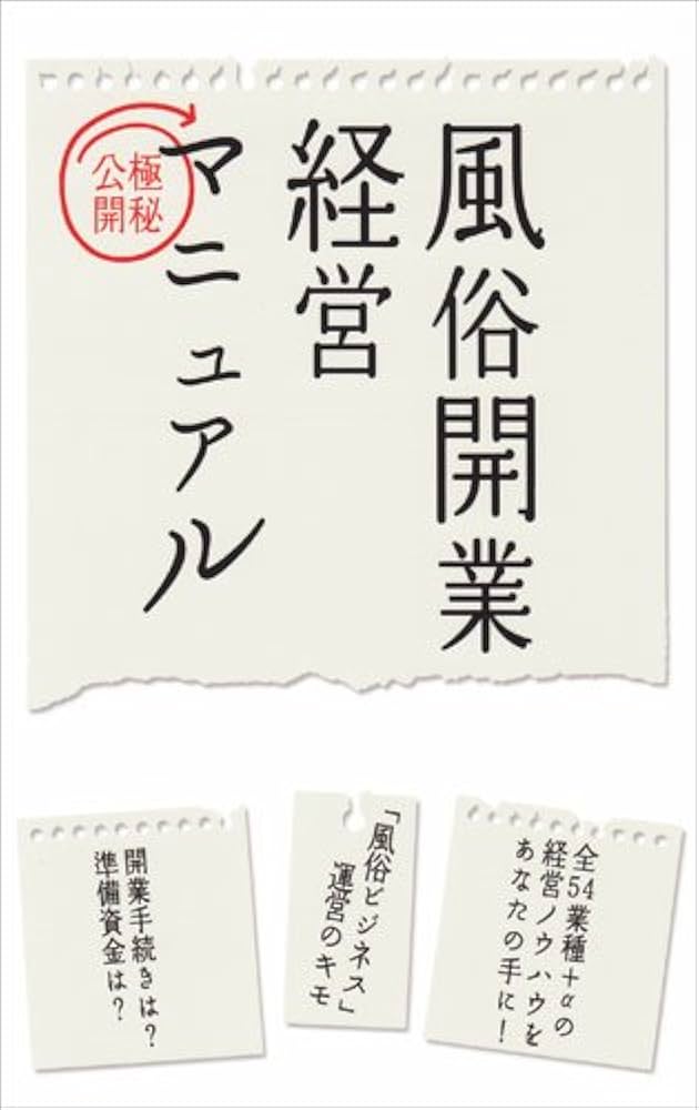 世紀末の経営術: 風俗業界に学ぶMBA新ビジネス読本 | ビジネス