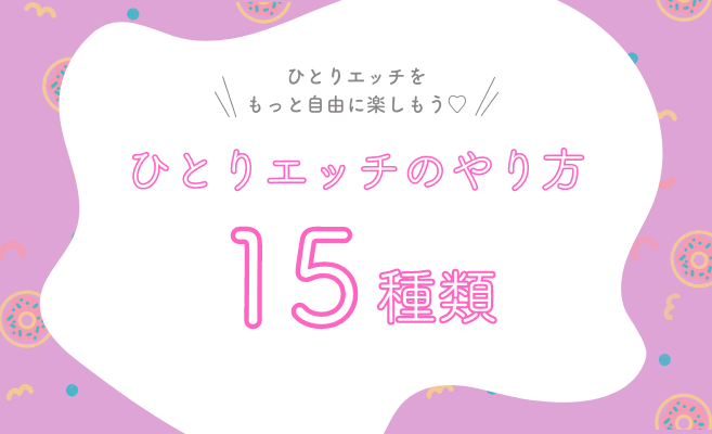 女性の正しいオナニーのやり方！気持ちよくイク集中講座ガイダンス | 【きもイク】気持ちよくイクカラダ