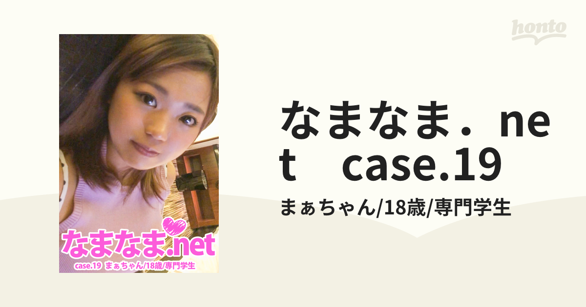 なまなま．net case.22 | プレステージ出版（写真集）, みお/19歳/短大生,