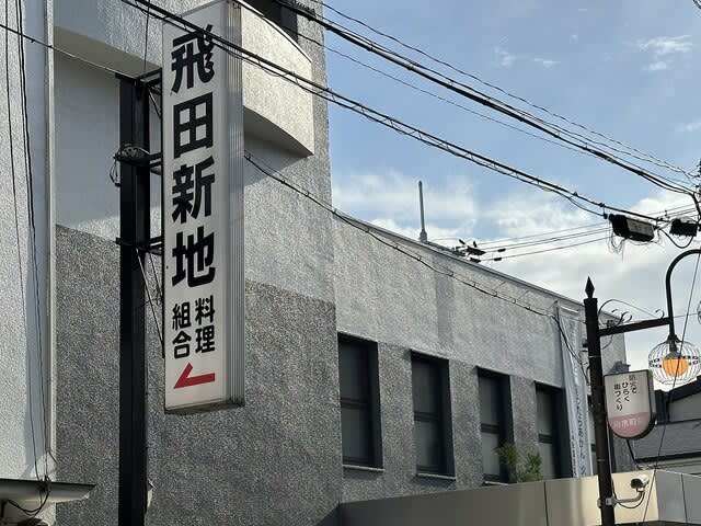 気分は鬼滅の遊郭編！ 飛田新地の『鯛よし百番』に行ったら絢爛豪華な建築を楽しめたうえに鯛がメチャ美味しかった！ |