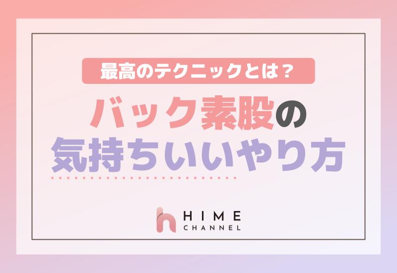 素股とは？安全に気持ちよく感じるやり方 - 夜の保健室