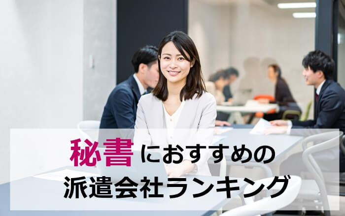 秘書デビュー応援！社長秘書＆総務サポート☆残業なし | 派遣・人材派遣はアヴァンティスタッフ