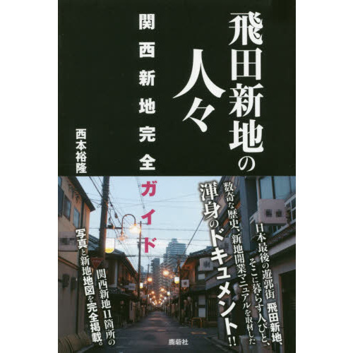 カメラマン日記】メディアアーティストの落合陽一さんが飛田新地をパノラマ撮影 - 産経ニュース