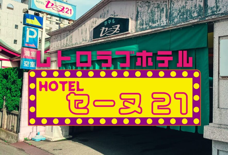 □鳥取県米子市・鳥取市のラブホテル一覧 | 鳥取・ホテルアダムリゾート「HOTEL ADAM