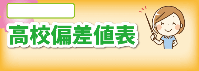 都道府県別】公立高校偏差値ランキング～2024年度版～（偏差値60以上限定）