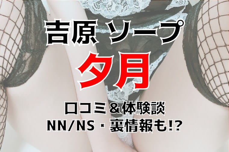 吉原ソープでnn・nsできると噂！？おすすめ10店舗をご紹介！ - 風俗本番指南書