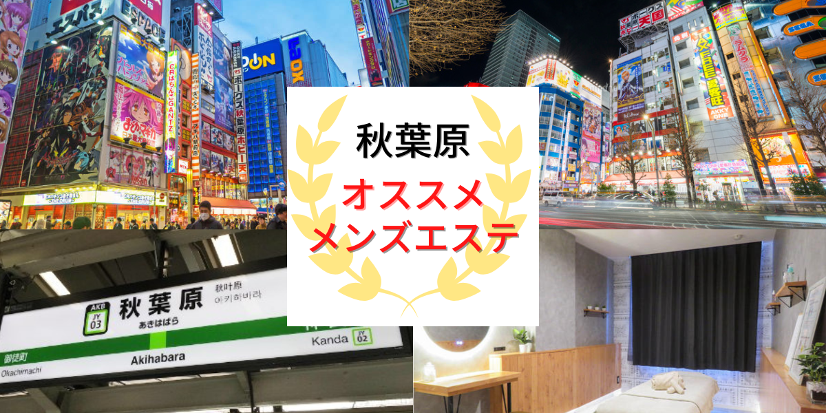 秋葉原の抜きありメンズエステおすすめランキング11選！評判・口コミも徹底調査【2024】 | 抜きありメンズエステの教科書