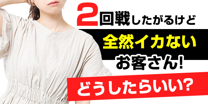 ソープで2回戦以上したいときのコツを元風俗嬢が解説！嬢の本音も公開