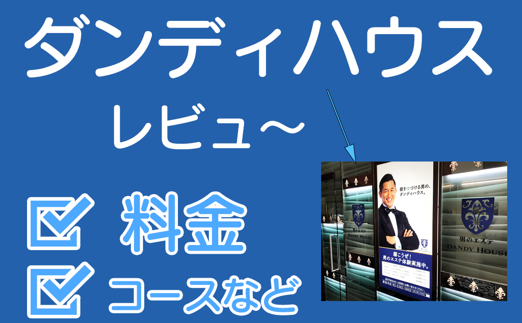 2024年最新】ダンディハウスPERSONAL GYMの口コミや評判は？リアルな体験談を徹底紹介|みんなのパーソナルトレーニング