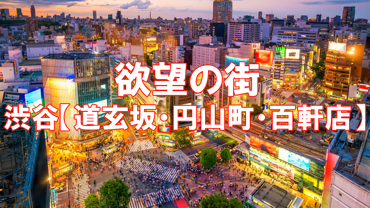 渋谷の風俗の特徴！道玄坂の風俗街や円山町のラブホ街事情を徹底調査！｜ココミル