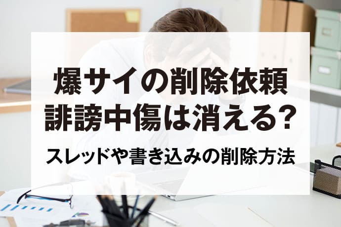 爆サイ』に書き込みをした犯人は特定できる？削除依頼の方法は？ | リーガライフラボ