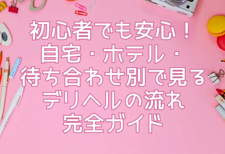 ご利用の流れ～デリヘル編｜熟女 風俗 デリヘル｜五十路マダム静岡店