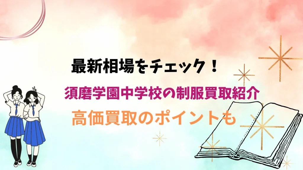 須磨学園高校の偏差値と掲示板 2865件の質問と18193件の回答 | 兵庫県私立 -