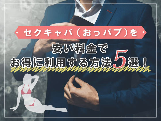 おっぱぶのサービスってどこまで？仕事内容や流れ・給料を現役嬢が解説｜ココミル