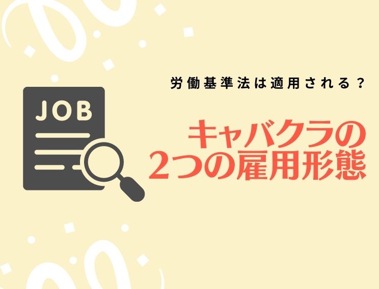 キャバクラでよくある退店トラブルと円満に退店する方法 - リスタートジョブ