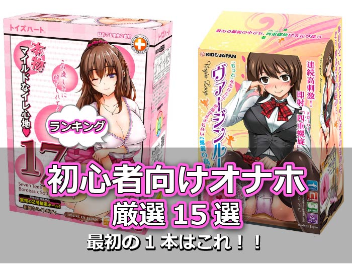 まるでホンモノ！】リアル系オナホールのおすすめ人気ランキング20選【2023年6月最新】 | オナ王｜オナホール徹底レビュー