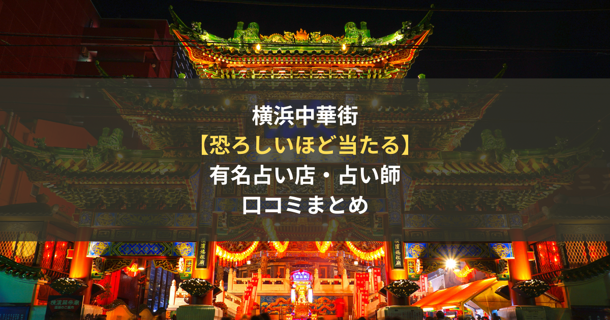 横浜中華街 占い館 愛梨（アイリー）の口コミ・評判。当たる占い師は？