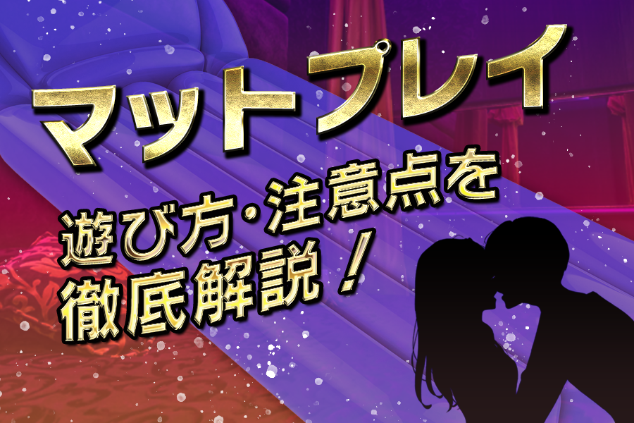 新宿・歌舞伎町のマットプレイヘルスおすすめ店を厳選紹介！｜風俗じゃぱん