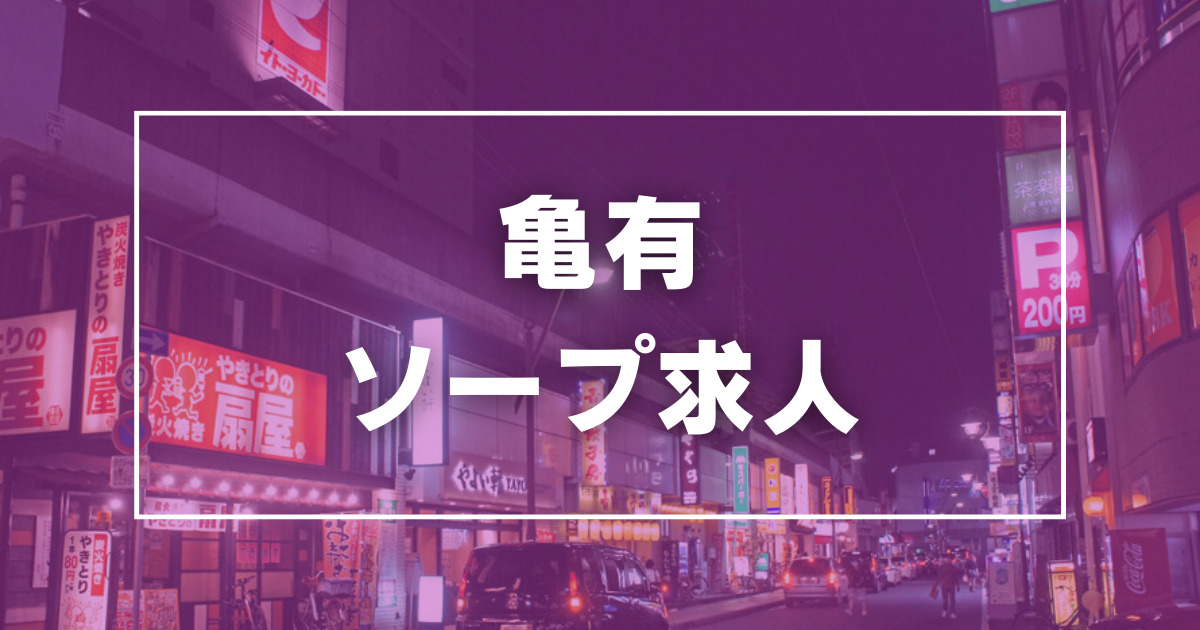 プレイガール｜亀有のソープ風俗男性求人【俺の風】