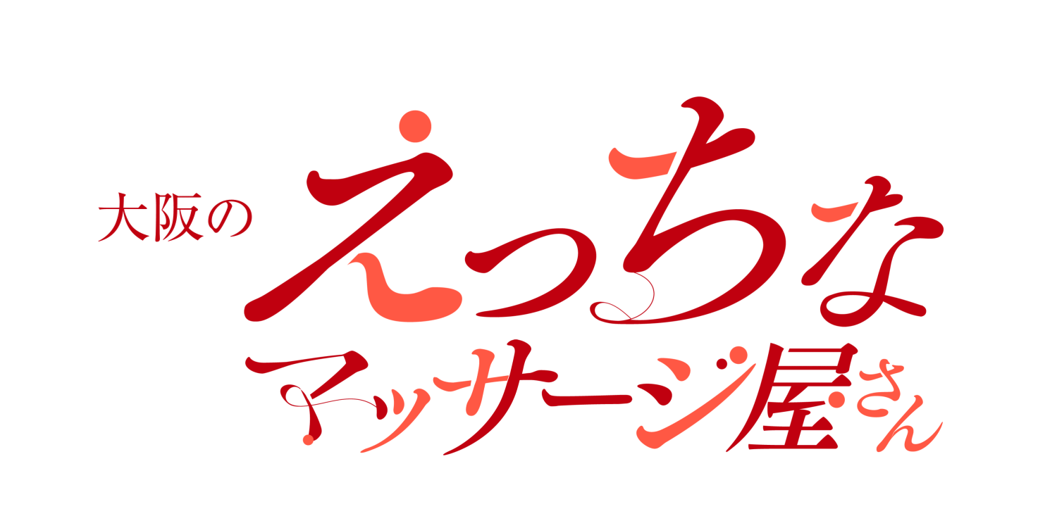 大阪 十三の風俗店 濃密熟女性感エステ あけみ