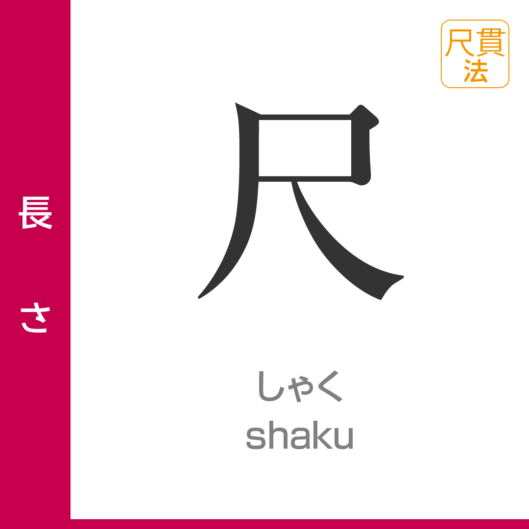 寸」「尺」「間（けん）」とは？知っておきたい家づくりの単位