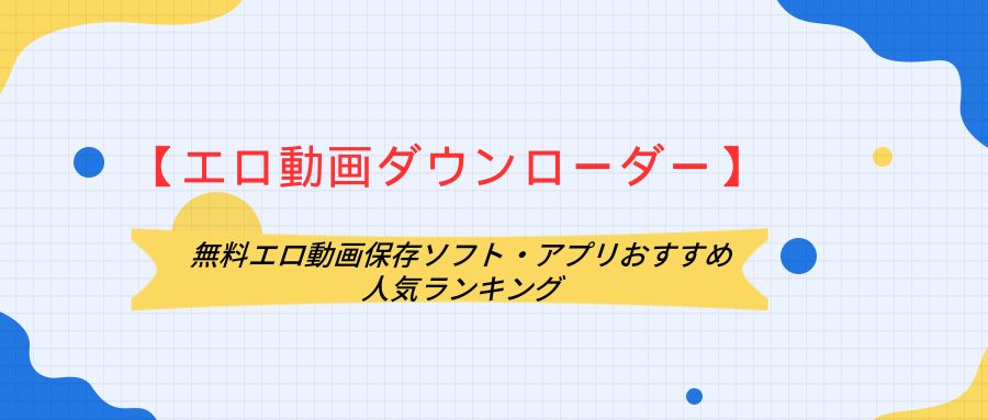 無料エロ動画サイトおすすめランキングBEST30【2024年最新版】