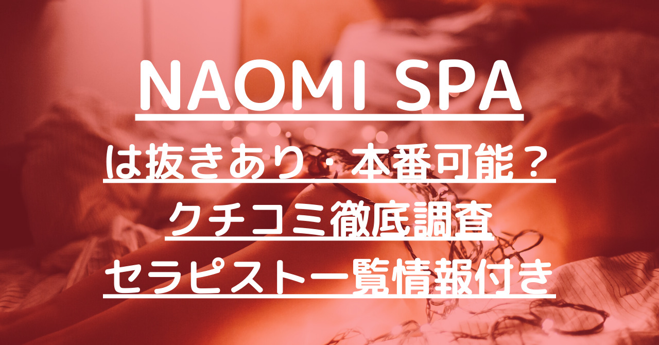 観月さくら(26):渋谷【NAOMI SPA（ナオミスパ）渋谷店】メンズエステ[ルーム＆派遣]の情報「そけい部長のメンエスナビ」