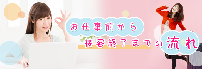 初心者必見!!】ヘルスのお仕事内容とその流れ - 成功ノウハウの面接・入店編｜びーねっと