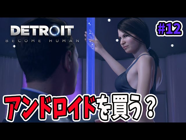 アンドロイドが接客する風俗店？【DETROIT: BECOME HUMAN デトロイト ビカム