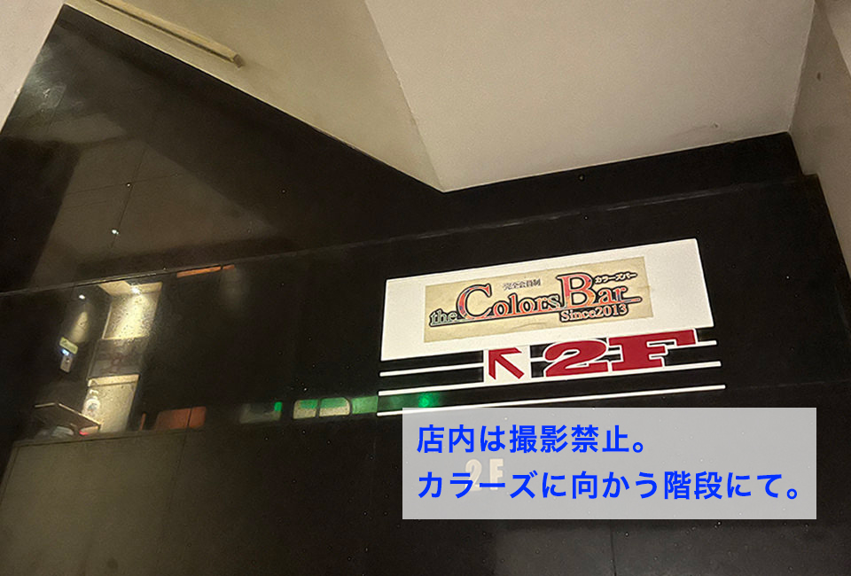 新宿 ハプニングバーとは一味違う COLORS BAR（カラーズバー）