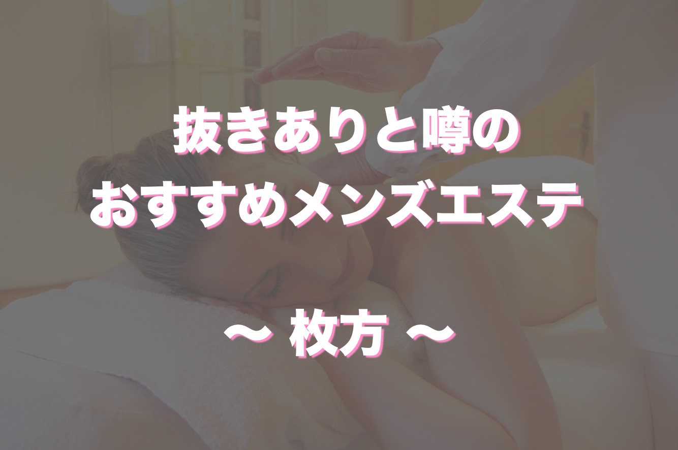 体験談形式で紹介！抜きアリマッサージが楽しめる風俗15選｜駅ちか！風俗まとめ